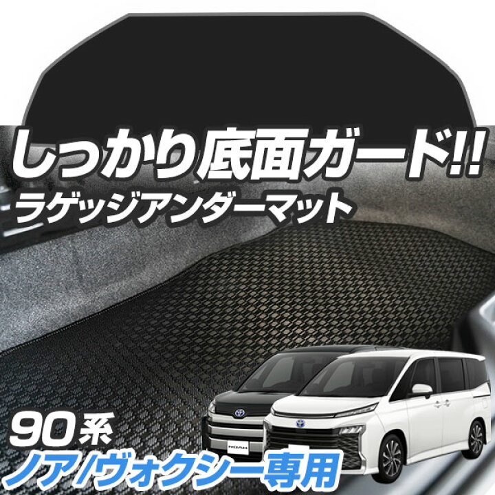 楽天市場】ヴォクシー ラゲッジアンダーマット 90系 内装パーツ 