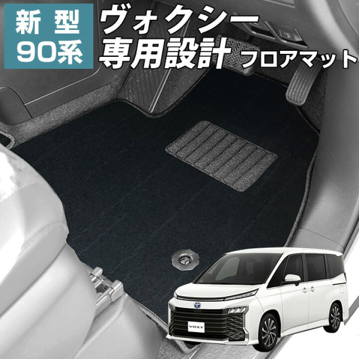 楽天市場】【新型90系ヴォクシー専用設計】フロアマット カーマット  