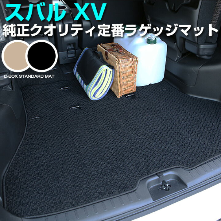 楽天市場】【ぴったり合う！】 スバルXV トランクマット 純正互換 内装 