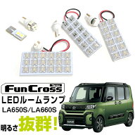 タントファンクロス LEDルームランプ LA650S LA660S 対応 T16 LEDライト 内装パーツ カスタム LEDルーム…