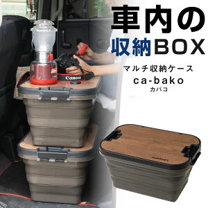 【防災・アウトドア対応】車載収納ボックス ca-bako(車バコ) 折りたたみ 高さ調整 キャンプ 車中泊グッズ
