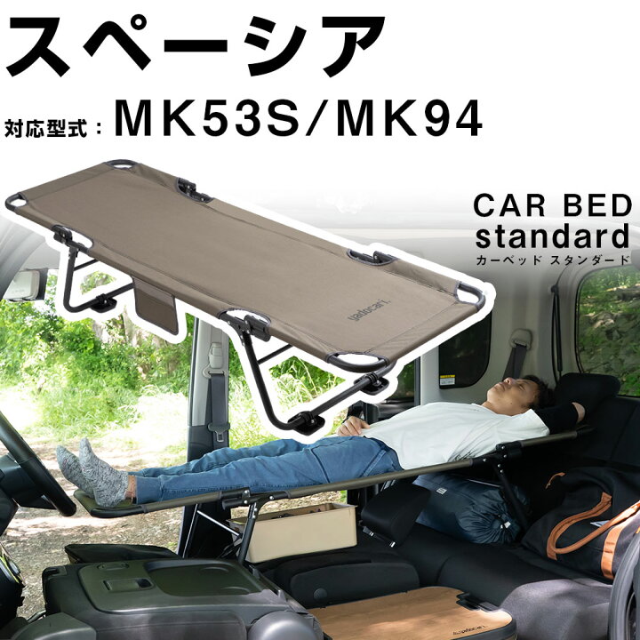 楽天市場】【スペーシア スペーシアギア MK53S MK94 対応】 car bed 