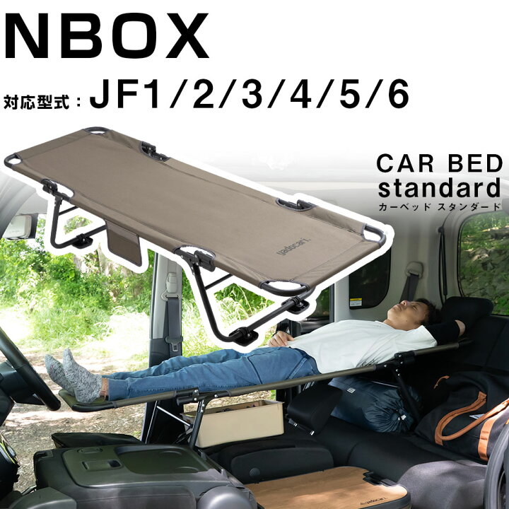 ドレスアップパーツ N-BOX ベッドキット」の人気商品一覧 | 安い商品を通販