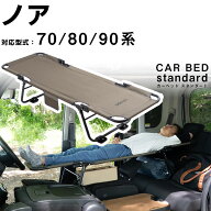 【ノア 70/80/90系 対応】 car bed カーベッド シートが傷みにくいアタッチメント付き 車中泊ベッド 車用…