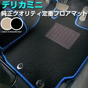 三菱 デリカミニ フロアマット スタンダードタイプ カーマット 直販 ループ生地 ブラック ベージュ 内装パーツ 内装品 カー用品 車用 専用設計 ピッタリ ふろあまっと 純正風 すべり止め ス