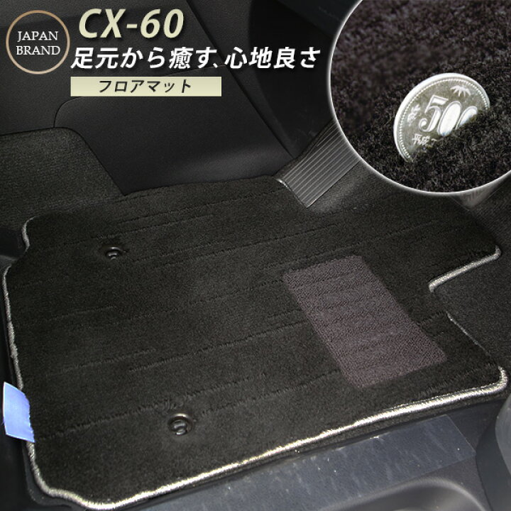 美品】cx-60 純正フロアマット【ラグジュアリー】 下す 