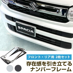 【新基準対応】 スペーシア スペーシアカスタム MK94S 対応 ナンバーフレーム ナンバープレート 2枚セット ナンバー枠 軽ナンバーフレーム シルバーメッキ 外装パーツ ナンバープレート クロ