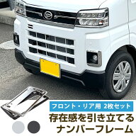 【新基準対応】 ダイハツ アトレーデッキバン S710W/S700W 対応 ナンバーフレーム ナンバープレート 2枚…