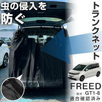 楽天市場】フリード 網戸（車用品｜車用品・バイク用品）の通販