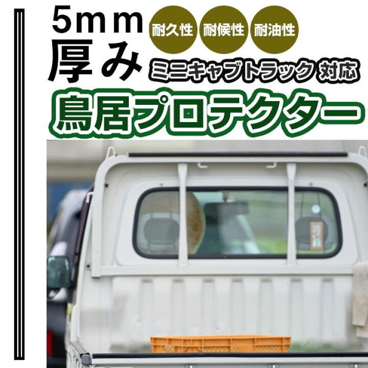 楽天市場】ミニキャブトラック 鳥居プロテクター 日本製 国産 鳥居保護 