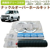 両側用 ジムニーJB23 JB33 JB43 グリース付き キングピンベアリング ステアリングナックルオーバーホール…