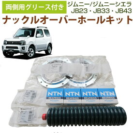 両側用 ジムニーJB23 JB33 JB43 グリース付き キングピンベアリング ステアリングナックルオーバーホールキット ジャダー 修理 1台分 武蔵ナックルオイルシール/Z6812 NTNキングピンべアリング/4T-30302 ディアコングリース/No.2 武蔵オイルシール/Z6111