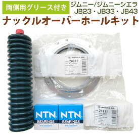 片側用 ジムニーJB23 JB33 JB43 グリース付き キングピンベアリング ステアリングナックルオーバーホールキット ジャダー 修理 1台分 武蔵ナックルオイルシール/Z6812 NTNキングピンべアリング/4T-30302 ディアコングリース/No.2 武蔵オイルシール/Z6111