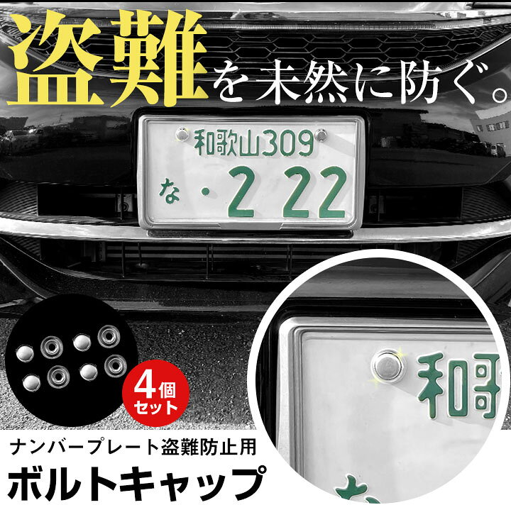 楽天市場】ナンバーフレーム ボルト キャップ 4点セット 車 軽自動車 