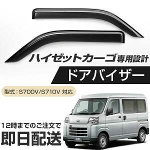 【説明書付きで安心!】 ハイゼットカーゴ S700V/S710V 専用設計 ドアバイザー 日本製 国産 金具付き サイドドアバイザー サイドバイザー エアロバイザー ウィンドウエアロバイザー ハイゼッ