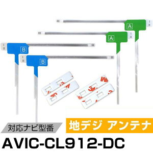 パイオニア AVIC-CL912-DC 対応 フィルムアンテナ L字アンテナ 端子テープ セット フルセグ ワンセグ ナビ載せ替え 車載アンテナ カーテレビアンテナ カーアンテナ フロントガラスアンテナ 交換