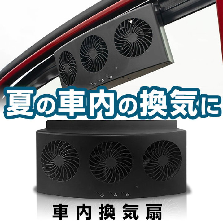 楽天市場】車用換気扇 車載換気扇 サーキュレーター 車中泊 キャンプ 