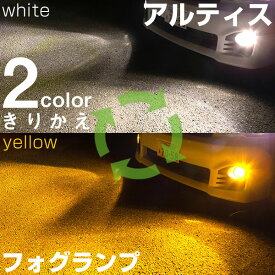 【点灯カラーをサッと切り替え】 アルティス ACV4#系 LED フォグランプ 2色 切り替え カラーチェンジ LEDバルブ フォグライト フォグバルブ 3000K 6500K 4000LM ホワイト イエロー 雨 霧 カスタム DIY パーツ 視認性 見えやすい 便利