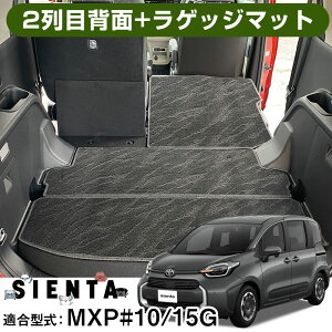 シエンタ MXPC10G MXPL10G MXPL15G 5人乗り 専用設計 トランクマット 2列目背面 セット 日本製 国産 ブラック 内装パーツ カーマット ラゲッジマット 荷室 カーゴマット ブラック 室内アイテム マッ