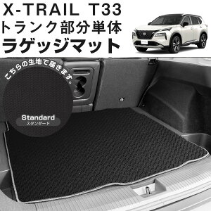 【車のイメージを崩さないシンプルマット】 新型 ニッサン エクストレイル T33 専用設計 トランクマット 日本製 国産 カーマット ラゲッジマット 荷室 荷室マット カーゴマット カーゴ ラゲ
