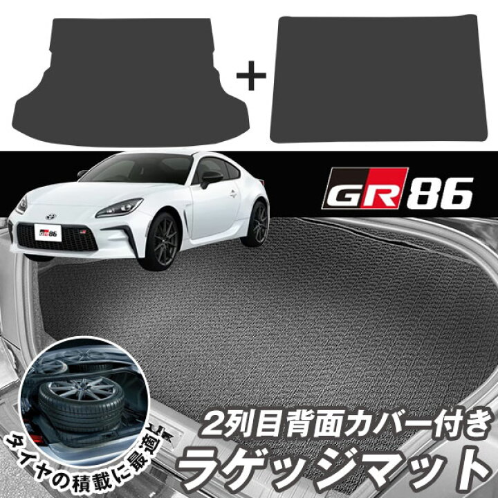 楽天市場】GR86 ZN8 2021.10- 専用 シンプルマット トランクマット 2列 