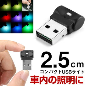 USBミニライト LED 超小型ライト LEDミニライト 小型 コンパクト マルチカラー USBライト 光センサー内蔵 自動点灯イルミライト イルミネーション 車内ライト LEDライト ミニライト 車内灯 足元灯 室内 オートライト インナーランプ インテリア
