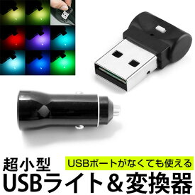 USBミニライト シガー変換器付き LED 超小型ライト LEDミニライト 小型 コンパクト USBライト 光センサー内蔵 自動点灯イルミライト イルミネーション 車内ライト LEDライト ミニライト 足元灯 室内 オートライト インナーランプ インテリア