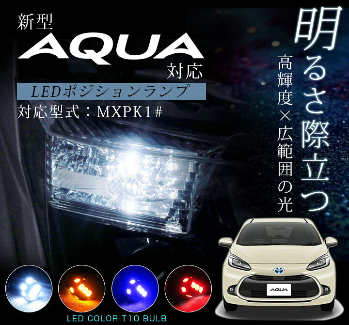楽天市場 新型アクア ポジション球 ポジションランプ Aqua Mxpk10 Mxpk1 T10 Led スモールランプ スモール球 車幅灯 ウェッジ球 ウエッジ球 激安ledライトt10簡単取付ホワイト白ドレスアップ対応自動車用パーツポジションライト送料無料 カスタム カー用品直販店 D 楽天市場 新型アクア ポジション球 ポジションランプ Aqua Mxpk10 Mxpk1 T10 Led スモールランプ スモール球 車幅灯 ウェッジ球 ウエッジ球 激安ledライトt10簡単取付ホワイト白ドレスアップ対応自動車用パーツポジションライト送料無料 カスタム カー用品直販店 D