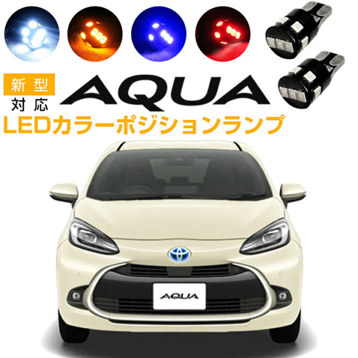 楽天市場 新型アクア ポジション球 ポジションランプ Aqua Mxpk10 Mxpk1 T10 Led スモールランプ スモール球 車幅灯 ウェッジ球 ウエッジ球 激安ledライトt10簡単取付ホワイト白ドレスアップ対応自動車用パーツポジションライト送料無料 カスタム カー用品直販店 D