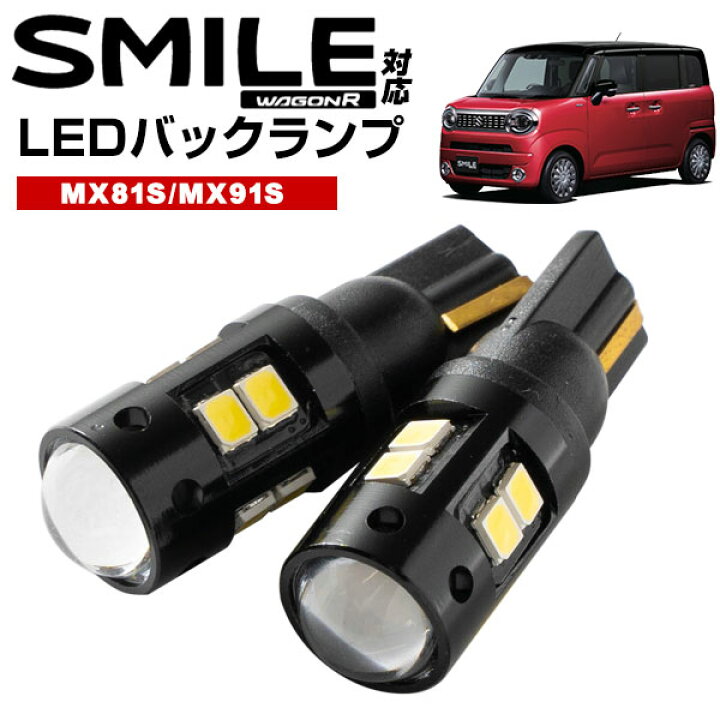 楽天市場 ワゴンr スマイル Ledバックランプ Mx81s Mx91s T16 T10 Led バック球 バックライト ドレスアップ バックカメラ ポジション球 ドレスアップ 白 ホワイト 外装パーツ 省電力 12v 車幅灯 送料無料 カー用品直販店 D Box 楽天市場店