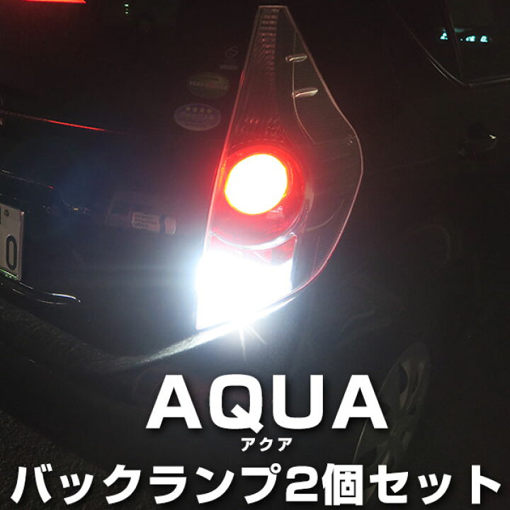 楽天市場 アクア Aqua Ledバックランプ Led T16 T10 Led Nhp10 バック球 バックライト ドレスアップ バックカメラ ポジション球 ドレスアップ 白 ホワイト 外装パーツ 省電力 12v 車幅灯 送料無料 カー用品直販店 D Box 楽天市場店