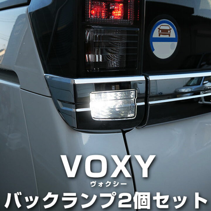 楽天市場 ヴォクシー Voxy 80系 ハイブリッド対応 Ledバックランプ Led T16 T10 Led Nhp10 バック球 バックライト ドレスアップ バックカメラ ポジション球 ドレスアップ 白 ホワイト 外装パーツ 省電力 12v 車幅灯 送料無料 カー用品直販店 D Box 楽天市場店