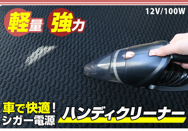 楽天市場 車載 掃除機 カークリーナー 大型ワゴン車 ハンディクリーナー 車用 クリーナー 軽量 車内 車 静音 小型 コンパクト 12v 手持ち お 掃除 フロアマット シガー電源 洗車 パワフル 軽い 強 カー用品直販店 D Box 楽天市場店