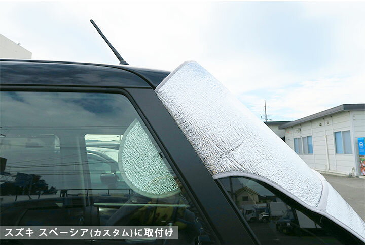 楽天市場 スペーシア 対応 フロントガラスカバー 凍結防止 雪 雪対策 冬 曇り対策 サンシェード 夏 暑さ 日差し 車 車内 窓ガラス カバー 日除け 窓ガラス 汚れ 鳥のフン 駐車 熱中症 防止 カー用品直販店 D Box 楽天市場店