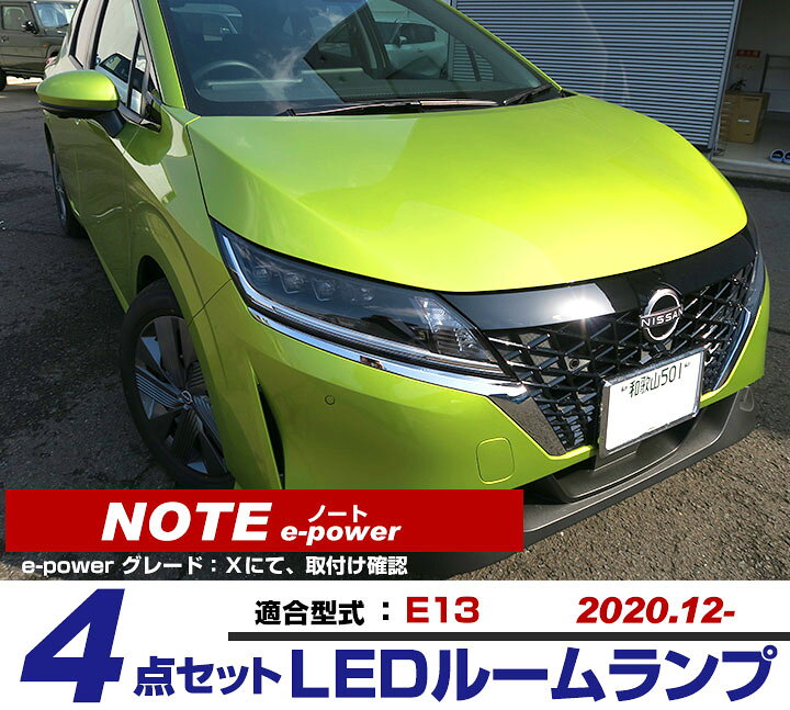 楽天市場 日産 ノート E13 E Power 適合設計 Ledルームランプ 室内灯 車内灯 白光 ホワイトled 高輝度 高発光 高照度 内装 電装 カスタム Diy Led化 ドレスアップ かっこいい おしゃれ カー用品直販店 D Box 楽天市場店
