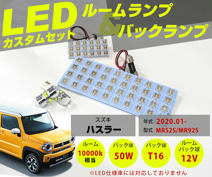 楽天市場】新型 ハスラー 対応 LEDルームランプ バックランプ MR52S MR92S HUSTLER ウェイク バック球 バックライト T16 リア球 リアライト カーパーツ カー用品 ライト ランプ セット : カー用品直販店 D-BOX 楽天市場店 楽天市場】新型 ハスラー 対応 LEDルームランプ バックランプ MR52S MR92S HUSTLER ウェイク バック球 バックライト T16 リア球 リアライト カーパーツ カー用品 ライト ランプ セット : カー用品直販店 D-BOX 楽天市場店