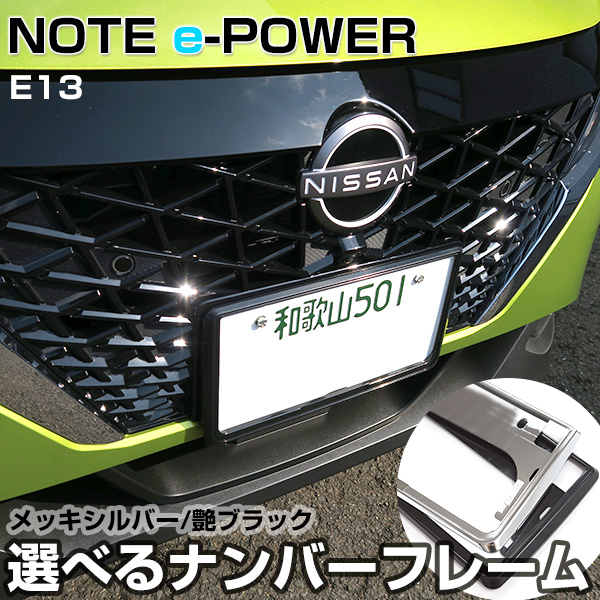 楽天市場】【新基準対応】 ニッサン ノート e-power E13 対応 ナンバー