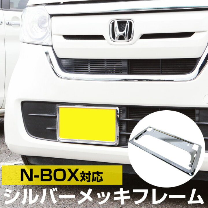 楽天市場 新基準対応 N Box 対応 Nbox ナンバーフレーム Jf3 Jf4 メッキフレーム メッキシルバー ナンバープレート 2枚セット 軽 ナンバーフレーム シルバーメッキ 外装パーツ ナンバープレート クロームメッキ パーツ 枠 送料無料 カー用品直販店 D Box 楽天市場店
