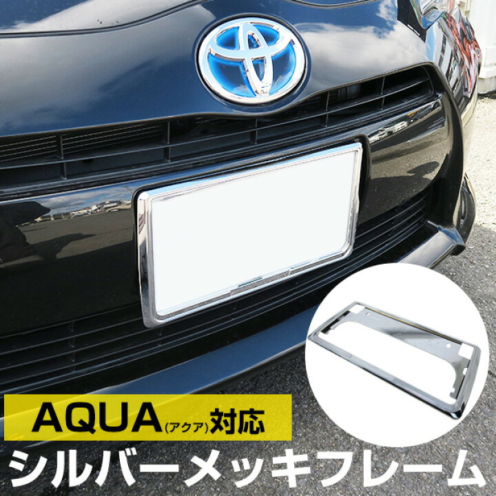 楽天市場】【新基準対応】 アクア 対応 ナンバーフレーム AQUA NHP10 