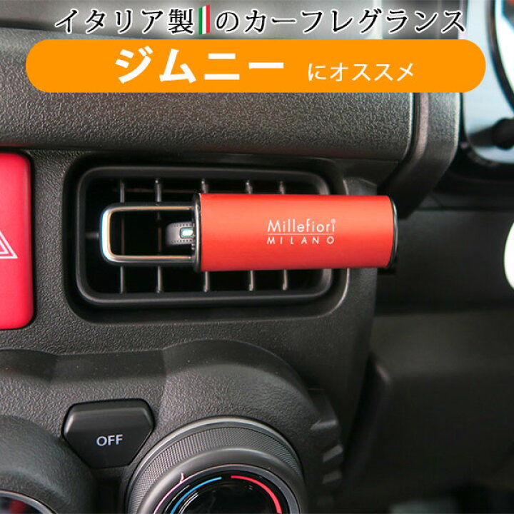 楽天市場 ジムニー 車用芳香剤 芳香剤 フレグランス ホワイトムスク ラグジュアリー シンプル オレンジ 柑橘系 アロマ イタリア製 オシャレ インテリア 軽自動車 普通車 セレブ 汎用 置物 インテリア フロア 室内 車内 エアコン 送料無料 カー用品直販店 D Box 楽天市場店