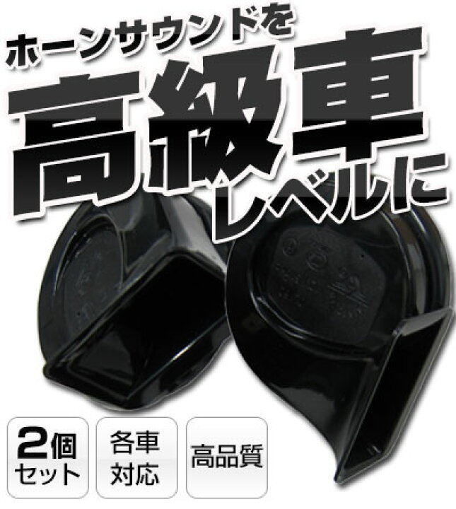 楽天市場 ホーン 試聴 2個セット軽自動車用普通自動車用高音質サウンドクラクション警笛外装品ブラックドレスアップ自動車パーツpri50 カー用品直販店 D Box 楽天市場店