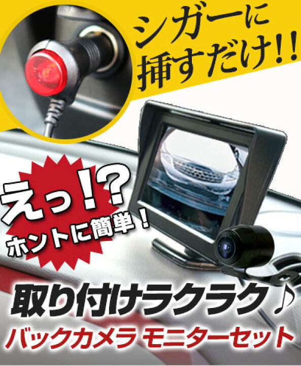 楽天市場 バックカメラ 簡単接続 モニターセット シガー電源 4 3インチワイドオンダッシュモニター 丸型カメラ 簡単取り付け ガイドライン有無切替正像鏡像切替自動車用パーツドレスアップ外装パーツサイドカメラフロントビューサイドビューバックモニター激安 カー