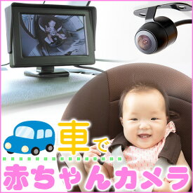 車で 見守りシステム 赤ちゃん 子供 安全 安心 カメラ モニター 見守りモニター 見守りカメラ 監視 ベビー ペット 車 1歳 2歳 3歳 4歳 子ども チャイルドシート ジュニアシート ベビーインカー 出産祝い 簡単取付