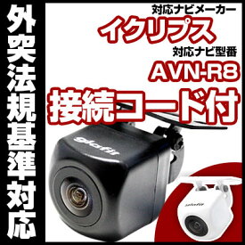 【P10倍 6/11(火)1:59まで】 AVN-R8対応 バックカメラ 車載用 外部突起物規制 イクリプス 12V EV用 ナビ 防水 フロントカメラ ガイドライン カメラ 自動車用 パーツドレスアップ外装パーツサイドカメラ送料込　【保証期間6ヶ月】