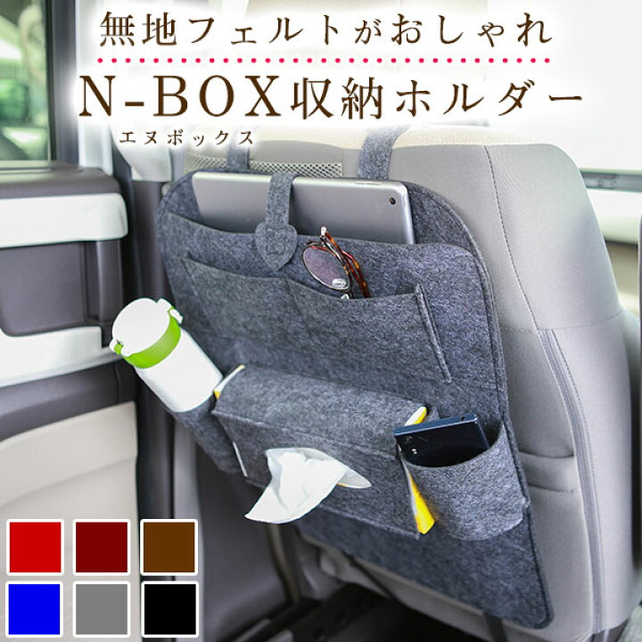楽天市場 N Box Nbox オシャレ 小物入れ 車 収納ポケット ウォールポケット シートバック カバン ドライブポケット ドリンクホルダー ティッシュケース 小物収納 子供 子ども キッズ フェルト 背もたれ キックガード オムツ交換 タクシー チャイルドシート 送料無料