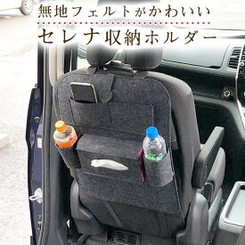 楽天市場 セレナ 車内収納 ホルダー アクセサリー 車用品 車用品 バイク用品の通販