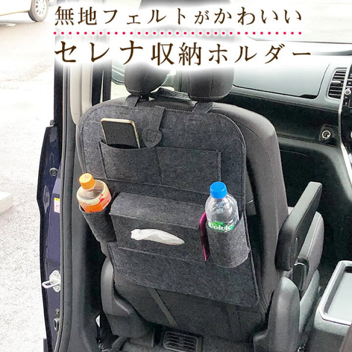 楽天市場 ニッサン セレナ オシャレ 小物入れ 車 収納ポケット ウォールポケット シートバック カバン ドライブポケット ドリンクホルダー ティッシュケース 小物収納 子供 子ども キッズ フェルト 背もたれ キックガード オムツ交換 タクシー チャイルドシート 送料無料