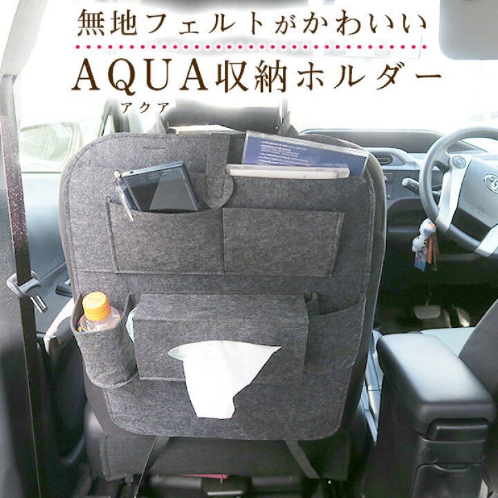 楽天市場 アクア Nhp10 Nhp10 Aqua オシャレ 小物入れ 車 収納ポケット ウォールポケット シートバック カバン ドライブポケット ドリンクホルダー ティッシュケース 小物収納 子供 子ども キッズ フェルト 背もたれ キックガード オムツ交換 タクシー チャイルドシート