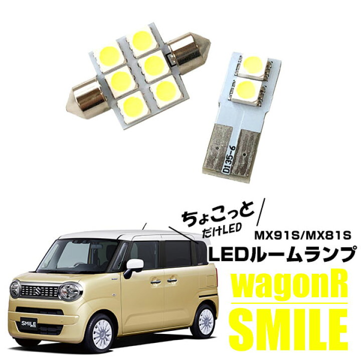 楽天市場】新型 ワゴンRスマイル LED ルームランプ 2点セット smile 