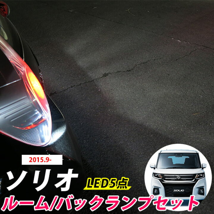 楽天市場】ソリオ ソリオバンディット 対応 LEDルームランプ バックランプ MA27S MA37S MA36S MA46S MA26S MA15S バック球 バックライト T16 リア球 リアライト カーパーツ カー用品 ライト ランプ セット : カー用品直販店 D-BOX 楽天市場店 楽天市場】ソリオ ソリオバンディット 対応 LEDルームランプ バックランプ MA27S MA37S MA36S MA46S MA26S MA15S バック球 バックライト T16 リア球 リアライト カーパーツ カー用品 ライト ランプ セット : カー用品直販店 D-BOX 楽天市場店